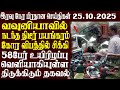 இலங்கையின் முக்கிய செய்திகள் | 25.10.2025 | Today Sri Lanka Tamil News | Akilam News