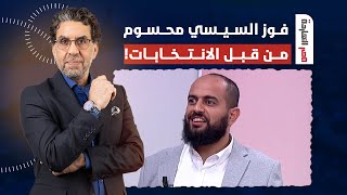 الباحث أحمد مولانا: فوز السيسي محسوم من قبل الانتخابات ولكنه يحاول أخذ اللقطة!