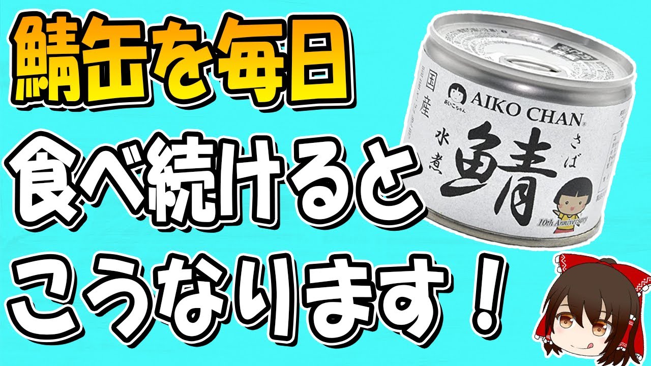 【最強の痩せ体質】鯖缶を毎日食べ続けるとどうなるのか？