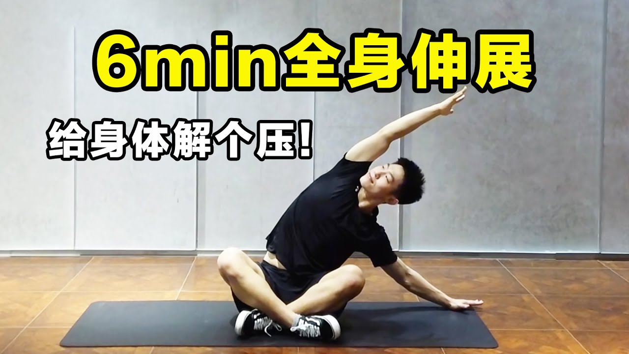 6min全身伸展！给身体解个压吧【HotGuysCN】
