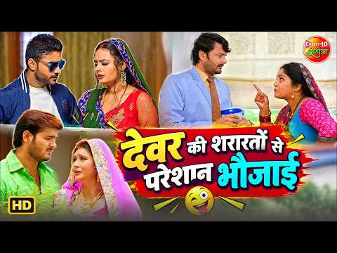 देवर की शरारतों से परेशान भौजाई | Bhojpuri Family Drama | देवर-भाभी की नोकझोंक | Movie Compilation