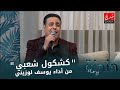 كشكول شعبي من أداء يوسف لوزيني من برنامج دندنة مع عماد النتيفي 