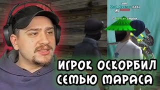 КОНФЛИКТ МАРАСА ШАКУРА С ИГРОКОМ КОТОРЫЙ ОСКОРБЛЯЛ ЕГО СЕМЬЮ ( нарезка ) GTA SAMP | MARAS SHAKUR