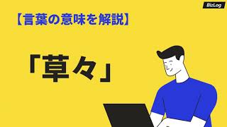 「草々」の意味とは？書く位置や使い方、「敬具」との違いや語源・例文を解説｜BizLog