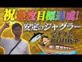 【特別編】へいてんの1人で屋形船