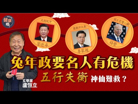 【兔年健康運】#兔年運程 II｜八字決定一生健康 冬天出世提防心臟腦毛病｜#習近平 #香港 特首多國政要多水欠火 健康差麻煩多｜五行失衡皇帝也難救｜健康嗎 Health Code #fengshui