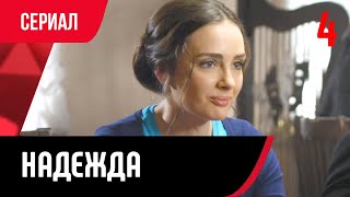 💖 Надежда 4 серия (Сериал, Мелодрама) смотри онлайн бесплатно