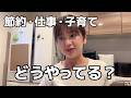 子育てしながら働く主婦のリアル/節約