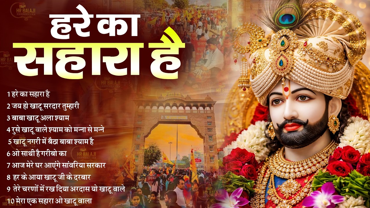 हरे का सहारा है | TOP 10 खाटू श्याम होली भजन | Khatu Shyam Holi Bhajan | Nonstop Holi Bhajan 2026