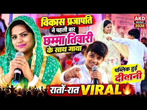 Vikas Prajapati sang with Chhamma Tiwari for the first time | Public went viral overnight 😍 | AKD...