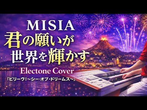 エレクトーン】君の願いが世界を輝かす- MISIA 『Every Wish Deserves