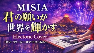 【エレクトーン】君の願いが世界を輝かす- MISIA 『Every Wish Deserves a Dream』 YAMAHA electone cover