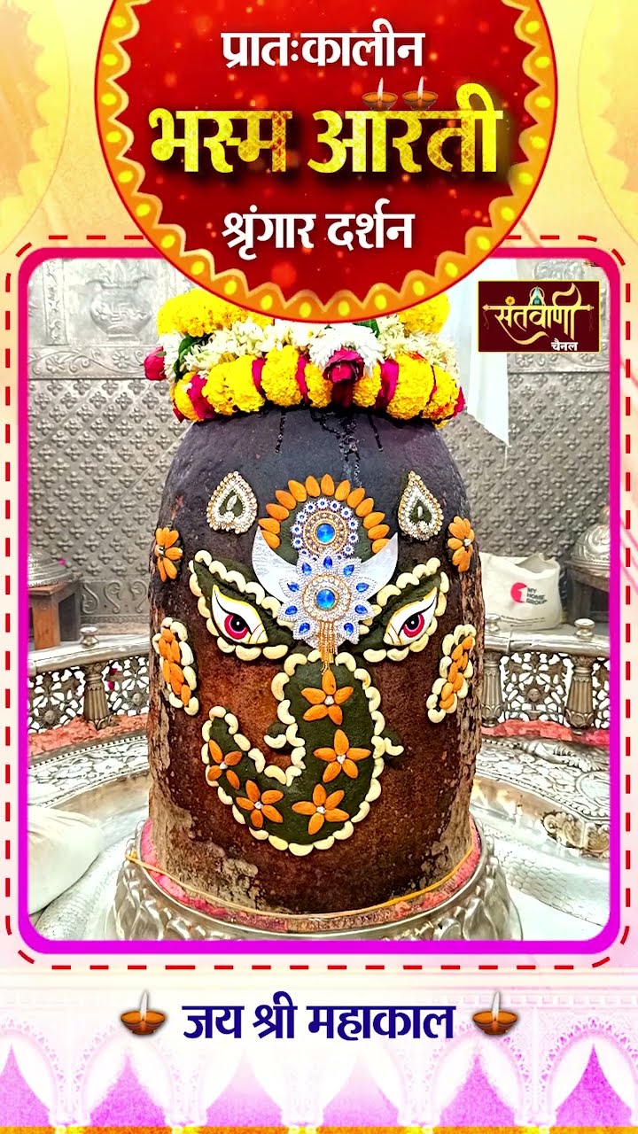 महाकालेश्वर मंदिर की प्रातः कालीन भस्म आरती || श्रृंगार दर्शन || #mahakaldarshanlive