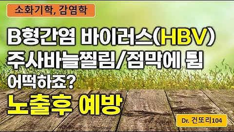 B형 간염 바이러스(HBV) 주사바늘찔림(needle stick injury)/점막 노출후예방(prophylaxis) 처치과정