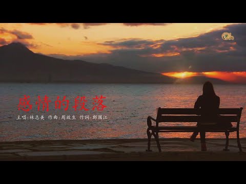 感情的段落 | 林志美 | 粵語 | 高清 | 演唱版本