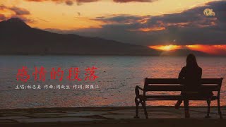 感情的段落 | 林志美 | 粵語 | 高清 | 演唱版本