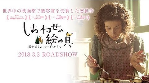 映画『しあわせの絵の具　愛を描く人 モード・ルイス』予告編