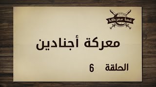 معركة أجنادين | قصة معركة | الحلقة 6