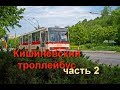 Кишиневский троллейбус (часть 2)