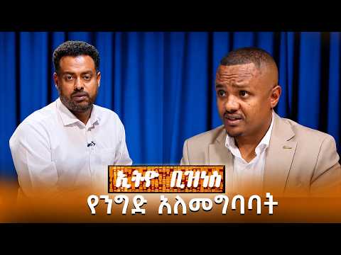 በንግድ ላይ የሚፈጠር አለመግባባት እንዴት ይፈታል? /EBS BUSINESS