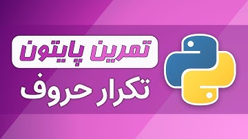 آموزش پایتون (فصل ۵ - قسمت ۱۳) - تمرین پایتون با جواب
