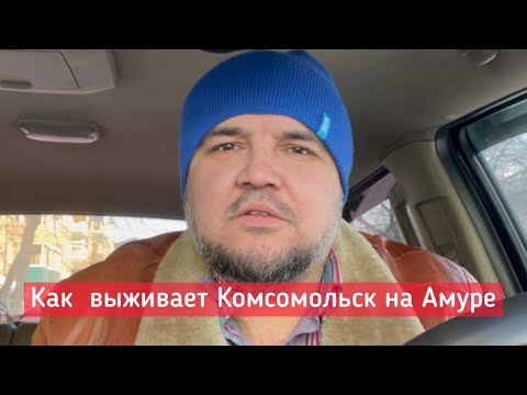 Как выживает Комсомольск на Амуре