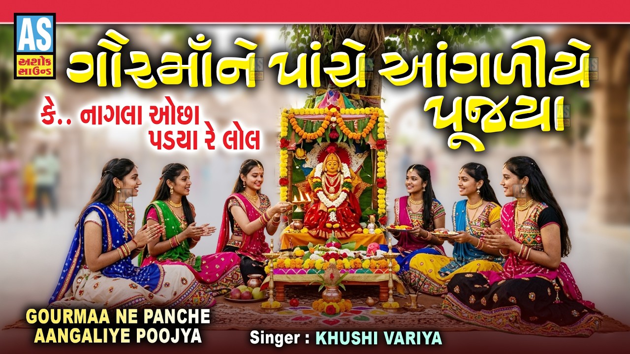 ગોર માં ને પાંચે આંગળીયે પૂજ્ય | ગોર મા નવું ગીત | પુરુષોત્તમ માસ ગીત | પૂજાવિધિ ગીત