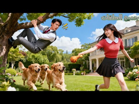 لا أحد علم أن  القاسي اختبأ على شجرة خوفا من الكلاب لكن فتاة فقيرة أنقذته بفخذ دجاج و لد الحب
