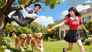 لا أحد علم أن CEO القاسي اختبأ على شجرة خوفاً من الكلاب، لكن فتاة فقيرة أنقذته بفخذ دجاج— وُلد الحب!