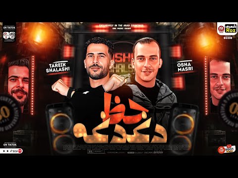 مزمار حظ دغدغه هيكسر السمعات طلعات الاكسلانس الجديده محمد اوشا وطارق شئلشه حظ شعبي جديد 2024