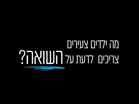 וִידֵאוֹ: על מה לדבר עם ילדים צעירים