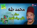 موال ياللي رماك الهوى محمد طه