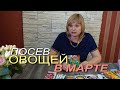 Посев семян ОВОЩЕЙ НА РАССАДУ в марте! Советы от ЗЕЛЕНОГО ОГОРОДА!