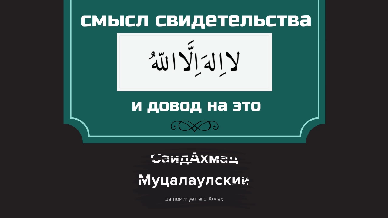 Ля иляха перевод на русский. Ля иляха ИЛЛЯЛЛАХ. Ля иляhа илля Ллах. Условия шахады ля иляха ИЛЛЯЛЛАХ. Награда за зикр ля иляха ИЛЛЯЛЛАХ.