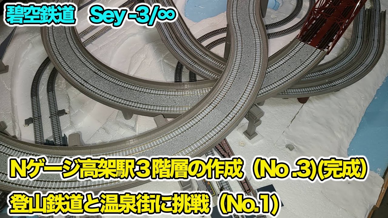碧空鉄道 sey-3/∞ Nゲージ鉄道模型 ジオラマ レイアウト ベース（土台）。 Blue Sky Railway : N gauge modei train diorama