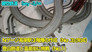 sey-3/∞ Nゲージ鉄道模型 ジオラマ レイアウト ベース（土台）と高架駅3階層の作成 No.3 ベースの完成。4本のレール交差。登山鉄道と温泉街に挑戦