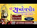 Vartej ramdevpir nu aakhyan  karkoliya ramamandal karkoliya live aakhyan