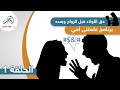 الحلقة 1 حق الأولاد قبل الزواج وبعده برنامج علمتني أمي لتربية الأبناء 