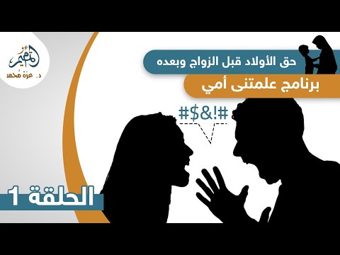 الحلقة 1 حق الأولاد قبل الزواج وبعده برنامج علمتني أمي لتربية الأبناء 