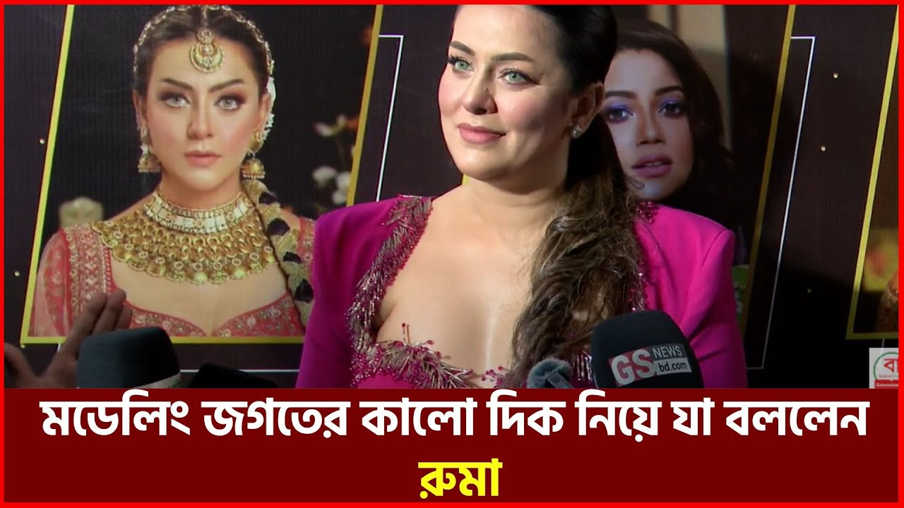 Syed Ruma Model মডেলিং জগতের কালো দিক নিয়ে যা বললেন রুমা - Syed Ruma - YouTube
