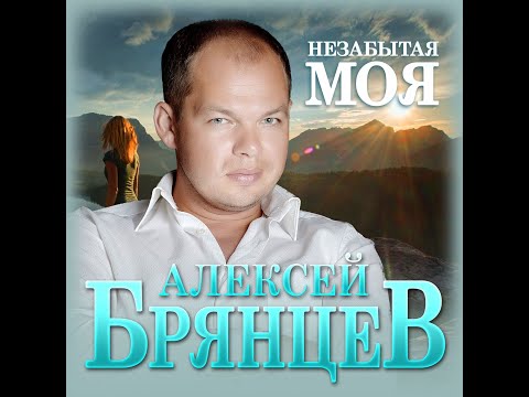 Алексей Брянцев - Незабытая МояПремьера 2022