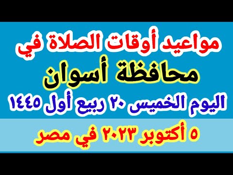 مواعيد أوقات الصلاه اليوم مواقيت الصلاة في محافظة أسوان ليوم الخميس ٥ ١٠ ٢٠٢٣ في مصر