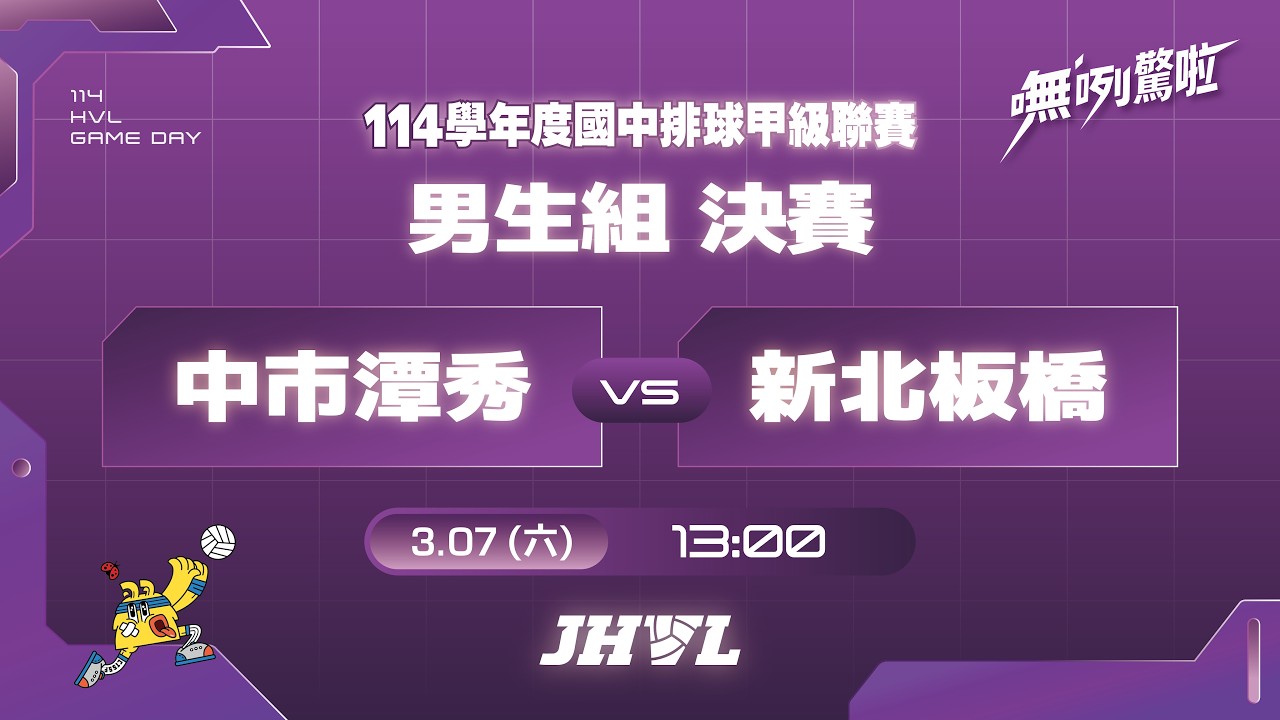 20260307  JHVL男生組決賽 13:00 中市潭秀 VS 新北板橋