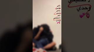 خلي كل شي يصير ضدي انته لاتخليني وحدي