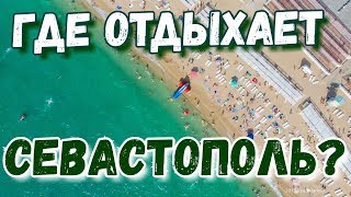 Севастополь 2019. Учкуевка. Жилье и отдых в 10 мин от моря. Пляж, услуги, цены. Лазурь. Крым сегодня