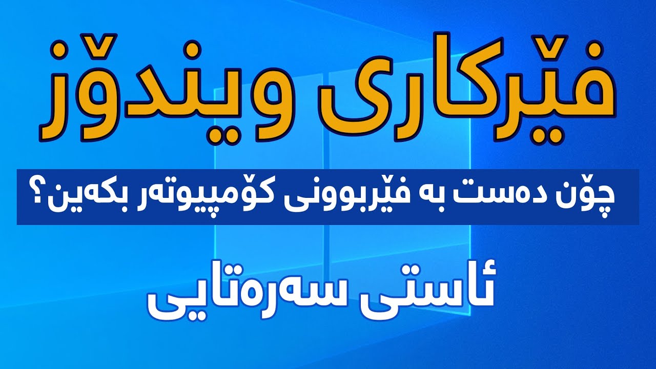 فێربوونی كۆمپیوته‌ر و ویندۆز بۆ ئاستی سه‌ره‌تایی، شیكردنه‌وه‌ی چه‌ندین به‌شی گرنگ