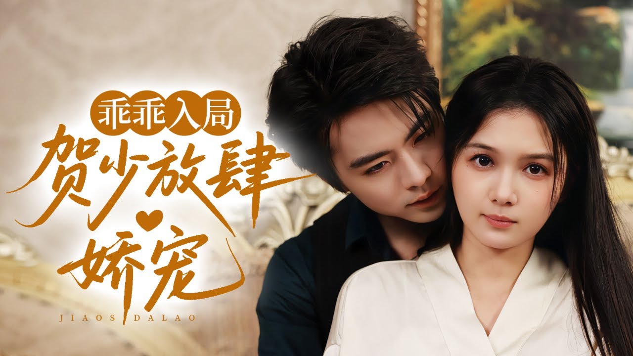 🔥新劇《乖乖入局,贺少放肆娇宠》装疯诱引贺少入局?他早看穿却把她宠成心尖宝!姜郁复仇路上被反撩💋#王楠 #左一#新劇 #甜寵 #大陸劇 #短劇 #戀愛 #甜寵 #總裁 #霸道總裁 #先婚後愛 🔥新劇《乖乖入局,贺少放肆娇宠》装疯诱引贺少入局?他早看穿却把她宠成心尖宝!姜郁复仇路上被反撩💋#王楠 #左一#新劇 #甜寵 #大陸劇 #短劇 #戀愛 #甜寵 #總裁 #霸道總裁 #先婚後愛