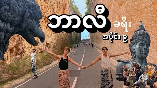 Bali /ဘာလီ ခရီး / Vlog 9/ အပိုင်း ၉
