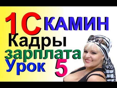 1С Камин:Зарплата Урок 5 - Кадровый Приказ о приёме на работу сотрудника