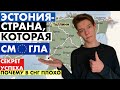 СЕКРЕТ УСПЕХА ЭСТОНИИ | ПОЧЕМУ В СНГ ПЛОХО | feat WKAD Pictures @WKAD Pictures